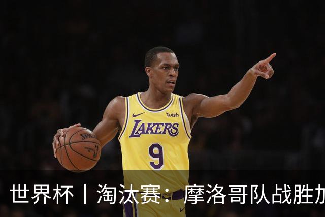 世界杯丨淘汰赛：摩洛哥队战胜加拿大队