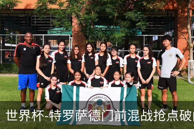 世界杯-特罗萨德门前混战抢点破门 半场比利时1-0新西兰