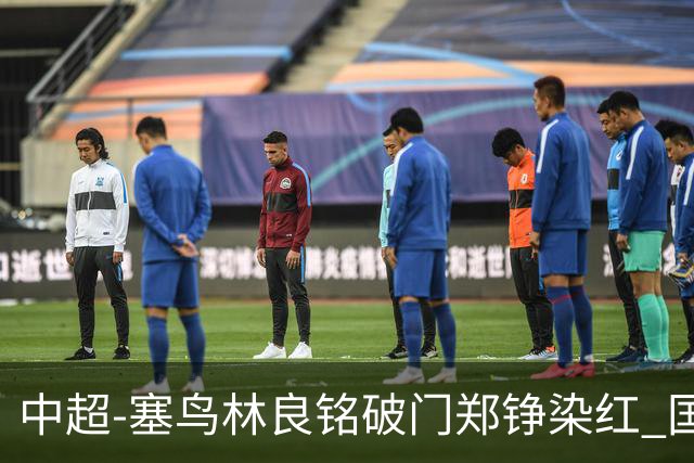 中超-塞鸟林良铭破门郑铮染红 国安2-0泰山取三连胜