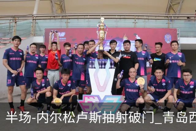 半场-内尔松卢斯抽射破门 青岛西海岸1-0成都