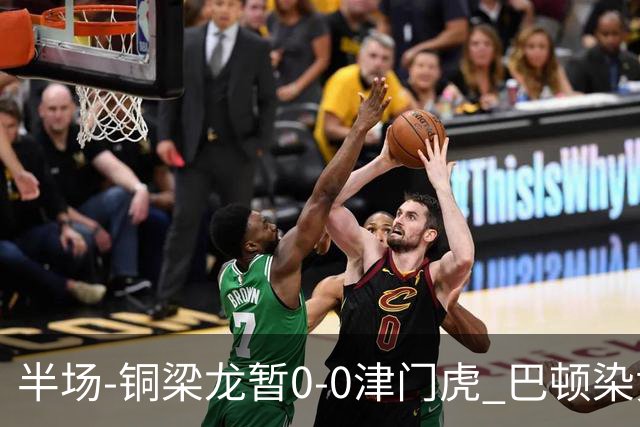 半场-铜梁龙暂0-0津门虎 巴顿染黄 双方总计0射正