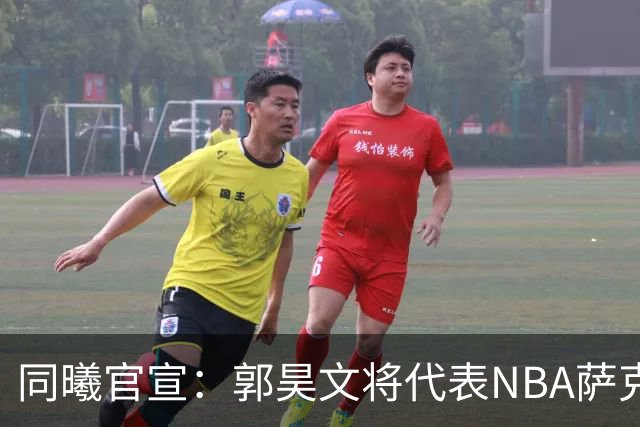 同曦官宣：郭昊文将代表NBA萨克拉门托国王队出战夏季联赛