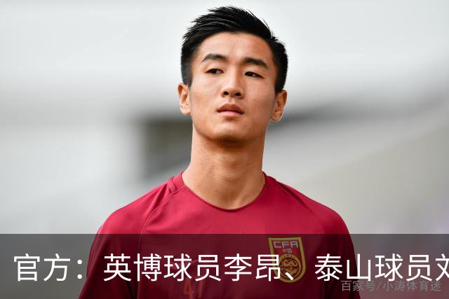 官方：英博球员李昂、泰山球员刘彬彬租借加盟武汉三镇