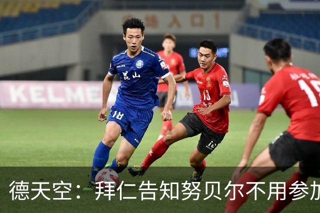德天空：拜仁告知努贝尔不用参加季前集训，施压球员离队