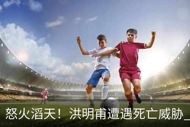 怒火滔天！洪明甫遭遇死亡威胁 韩国球迷扬言要向球队扔鸡蛋