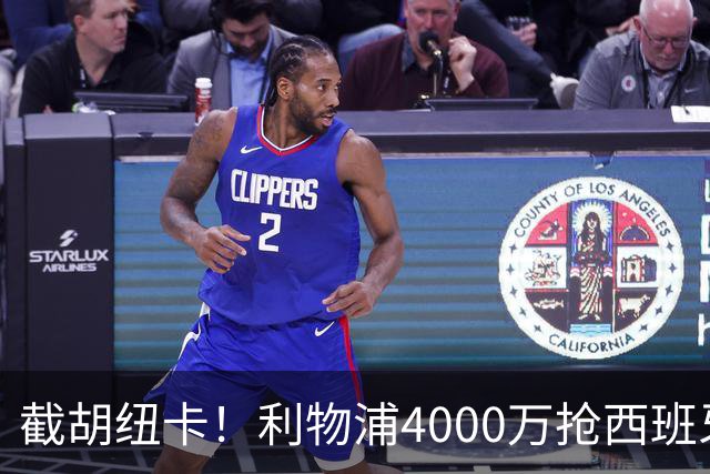 截胡纽卡！利物浦4000万抢西班牙国脚，完成体检，皇马白捡2000万