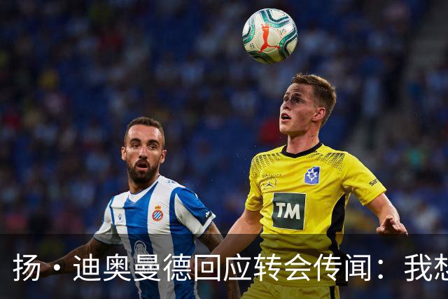 扬·迪奥曼德回应转会传闻：我想专注于世界杯，有团队打理此事