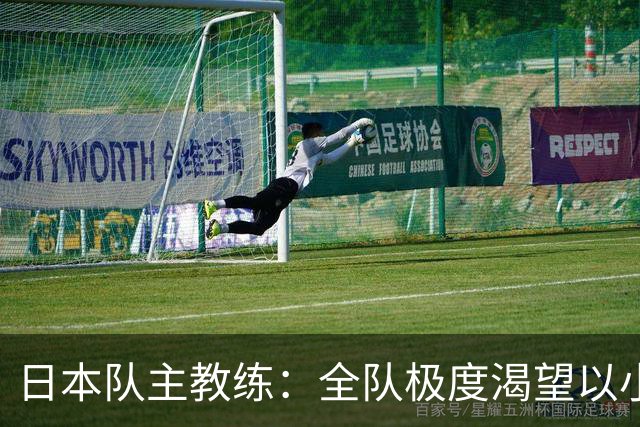 日本队主教练：全队极度渴望以小组头名出线