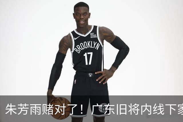 朱芳雨赌对了！广东旧将内线下家曝光，已拒绝NBA马刺合同！