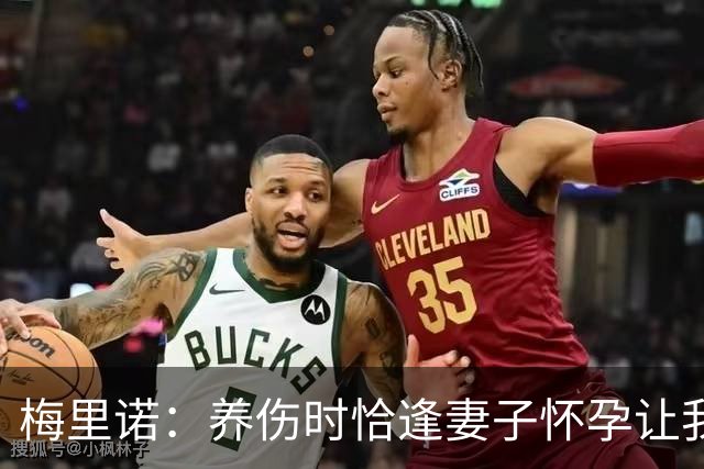 梅里诺：养伤时恰逢妻子怀孕让我压力很大 亚马尔的特别无需多言