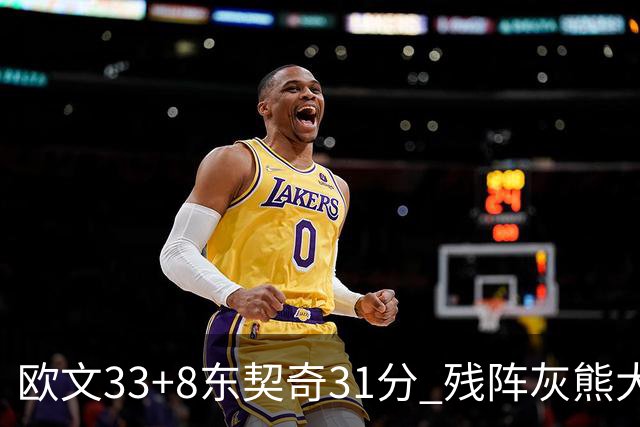 欧文33+8东契奇31分 残阵灰熊大胜独行侠3连胜