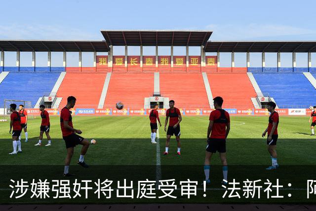 涉嫌强奸将出庭受审！法新社：阿什拉夫已向最高法院提起上诉