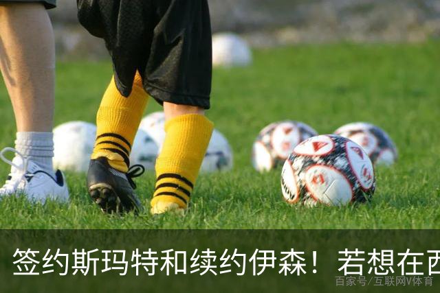 签约斯玛特&续约伊森！若想在西部拥有竞争力火箭仍需继续补强