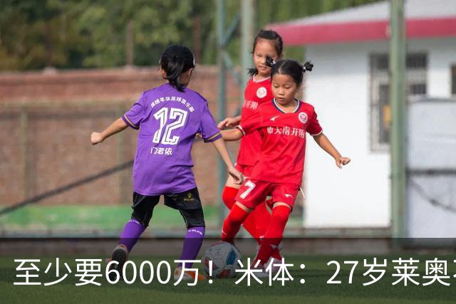 至少要6000万！米体：27岁莱奥不在阿莫林计划中，米兰想高价出售