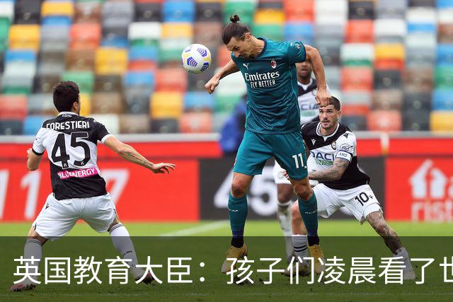英国教育大臣：孩子们凌晨看了世界杯比赛，第二天依然可以上学