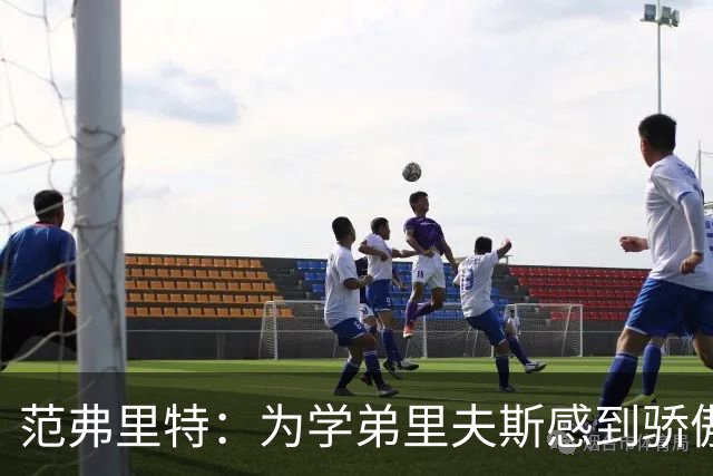 范弗里特：为学弟里夫斯感到骄傲 他高中时我就觉得他打得很好