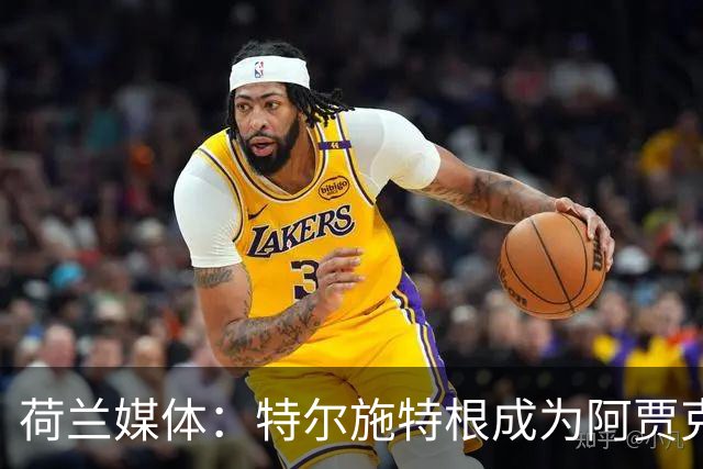 荷兰媒体：特尔施特根成为阿贾克斯门将引援首选，想从巴萨租借他