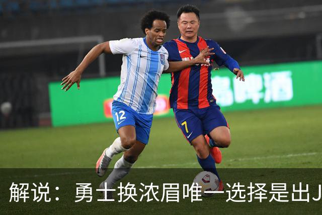 解说：勇士换浓眉唯一选择是出JB 若库追詹眉合体 科尔得大改战术
