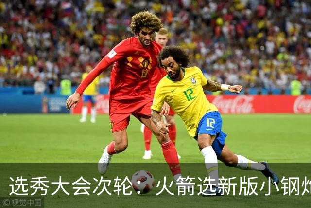 选秀大会次轮：火箭选新版小钢炮 勇士摘大龄侧翼