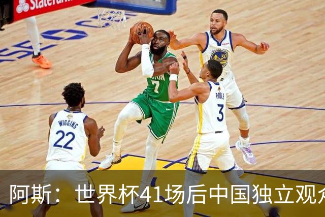 阿斯：世界杯41场后中国独立观众超2亿 日本vs突尼斯2400万人观看