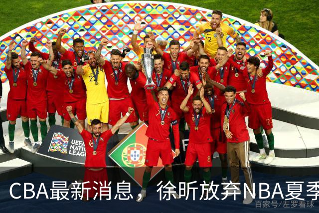 CBA最新消息，徐昕放弃NBA夏季联赛邀请，孙悦现身周杰伦演唱会！