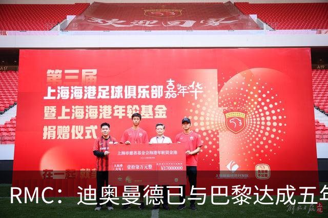 RMC：迪奥曼德已与巴黎达成五年协议，但巴黎不愿出1.3亿